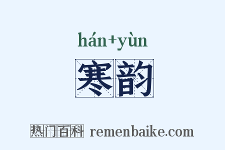 寒韵是什么意思的图片